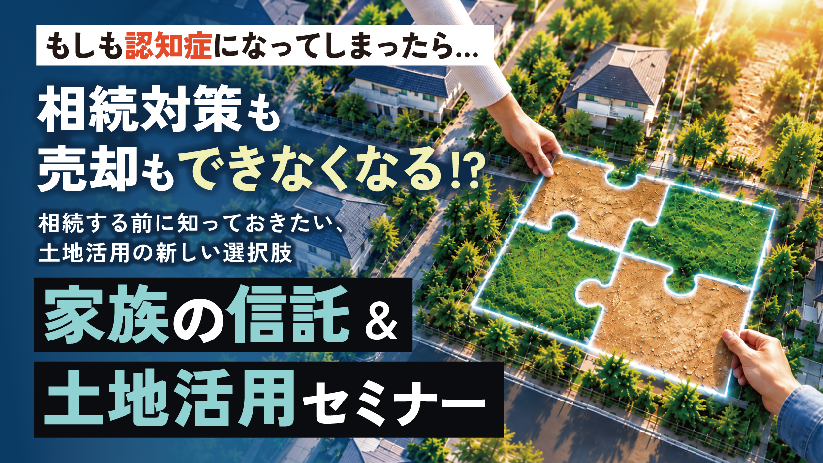 11月7日（土）徳島で開催。家族の信託＆土地活用セミナー 