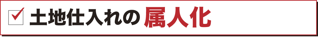土地仕入れの属人化