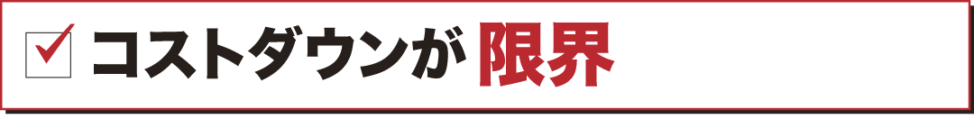 大手建売ビルダーとの競争力低下