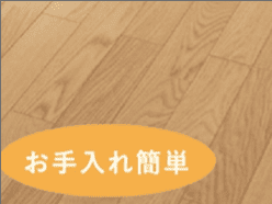 ワックスフリーフローリング