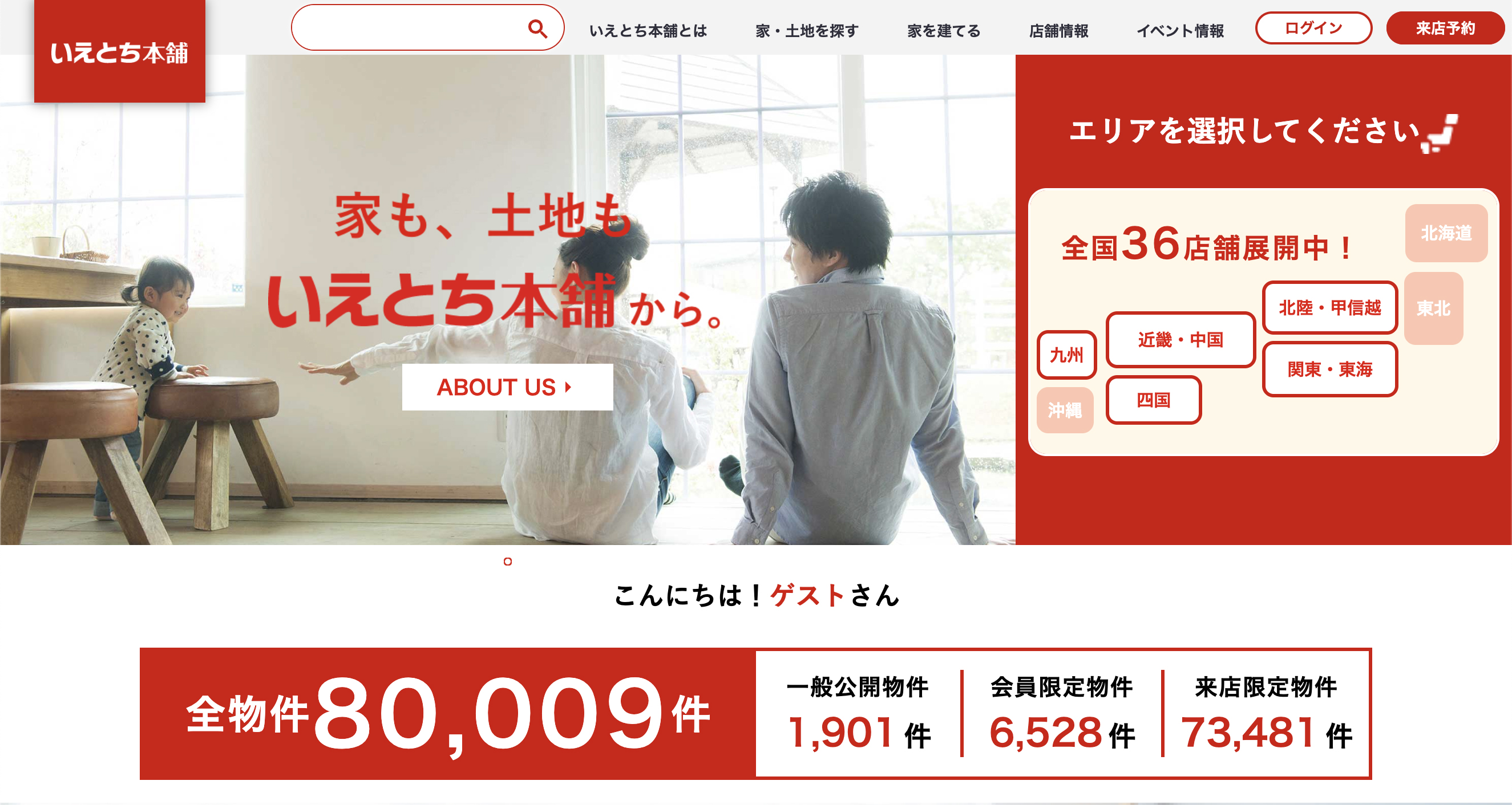 いえとち本舗ホームページ